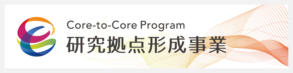 JSPS 研究拠点形成事業 A.先端拠点形成型